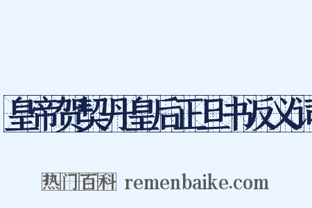皇帝贺契丹皇后正旦书反义词是什么意思的图片